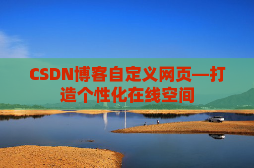 CSDN博客自定义网页—打造个性化在线空间